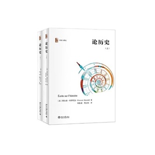 套装 图书 正版 布罗代尔 当当网 论历史 著 年鉴学派代表人物布罗代尔关于历史学思考 上下册 社 集中体现 北京大学出版 法