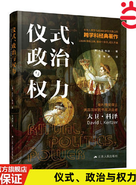当当网 仪式、政治与权力（普利策奖获得者大卫·科泽作品，畅销三十 大卫·科泽 著 王海洲 译 江苏人民出版社 正版书籍