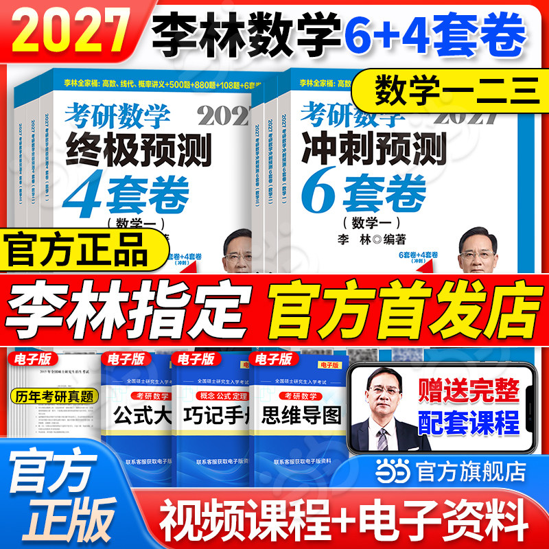 当当网首发】2027李林考研数学冲刺6+4套卷押题卷27数学一数二数三李林6加4套六套卷四套卷李六李四880题考前预测4套卷冲刺6套卷图片