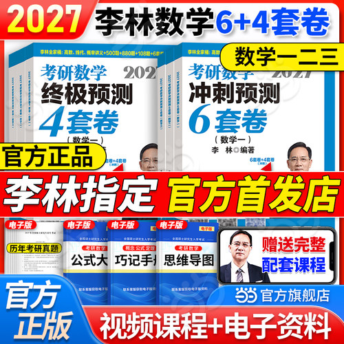 当当网首发】2027李林考研数学冲刺6+4套卷押题卷27数学一数二数三李林6加4套六套卷四套卷李六李四880题考前预测4套卷冲刺6套卷