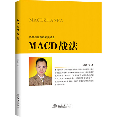 当当网 MACD战法 冯矿伟 地震出版社 正版书籍