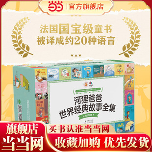 当当网正版童书 河狸爸爸世界经典故事全集(全100册)法国国宝级童书,近100年,被译成约20种语言