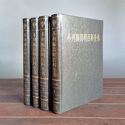 【当当网 正版书籍】不列颠简明百科全书（2021全新修订版）（4卷）