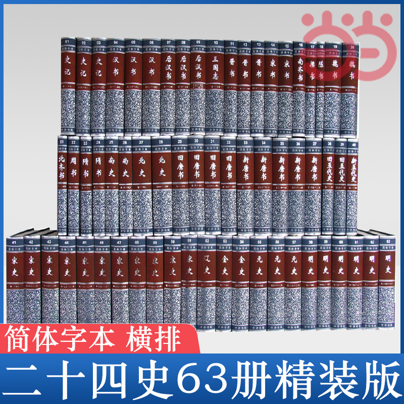 二十四史共63册精装4箱点校本