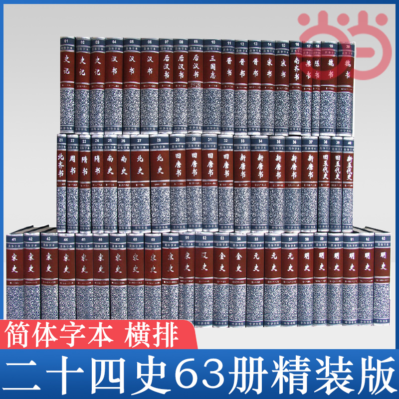 当当网 二十四史共63册精装 4箱点校本史记汉书后汉书明史金史三国晋书五代史全唐宋辽史隋书正史24史书籍中华书局全套正版书籍 书籍/杂志/报纸 中国通史 原图主图