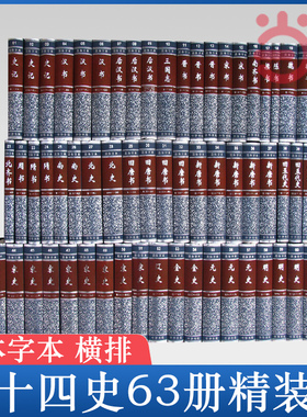 当当网 二十四史共63册精装 4箱点校本史记汉书后汉书明史金史三国晋书五代史全唐宋辽史隋书正史24史书籍中华书局全套正版书籍