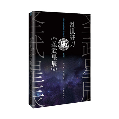 当当网 乱世狂刀与《圣武星辰》（网络文学名家名作导读丛书） 房伟 作家出版社 正版书籍