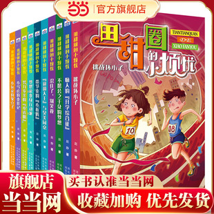 田甜圈的小烦忧1+2(套装共10册)