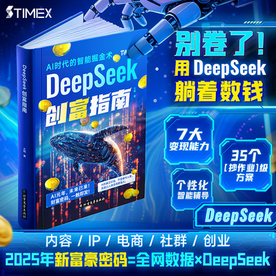 【时光学】DeepSeek创富指南  官方正版 从入门到精通2025实用指南使用指南 AI人工智能学习教程书籍从0到1用ai赚钱变现攻略