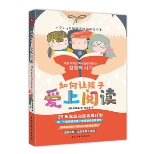 当当网 如何让孩子爱上阅读（小学1-4年级阅读问题解决全案。让孩子、家长和教师受益 金基龙 民主与建设出版社 正版书籍