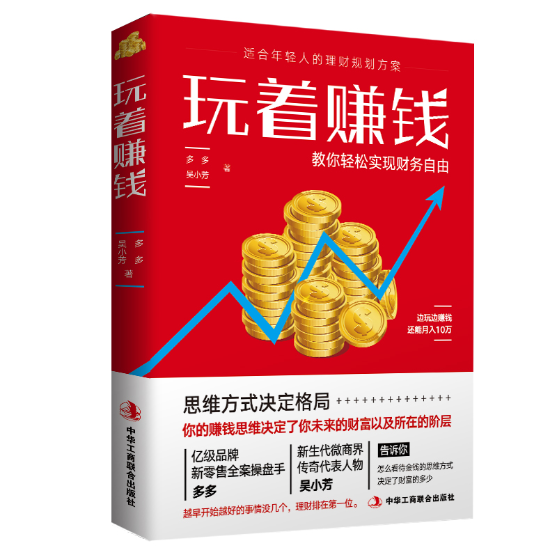 【当当网正版】玩着赚钱 副业赚钱 主业求生存副业谋发展 零基础易操作财商书籍