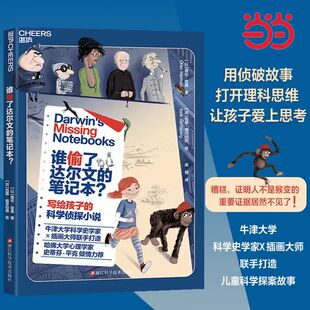 谁偷了达尔文的笔记本？史蒂芬·平克推荐 牛津大学科学史学家×插画大师打造 用一套真实悬案给9+岁孩子讲透进化论