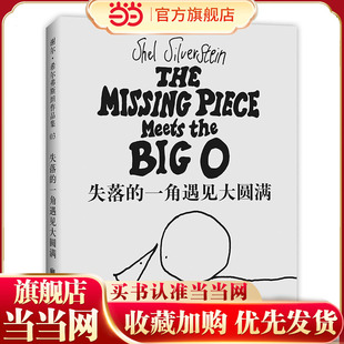 2018版 当当网正版 一角遇见大圆满 失落 童书