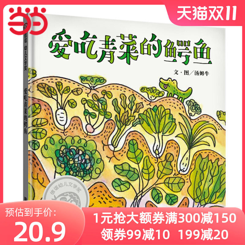 信谊幼儿文学奖-爱吃青菜的鳄鱼使用感如何?
