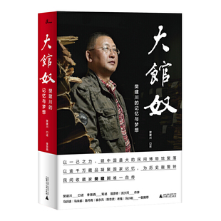 新民说·大馆奴:樊建川的记忆与梦想