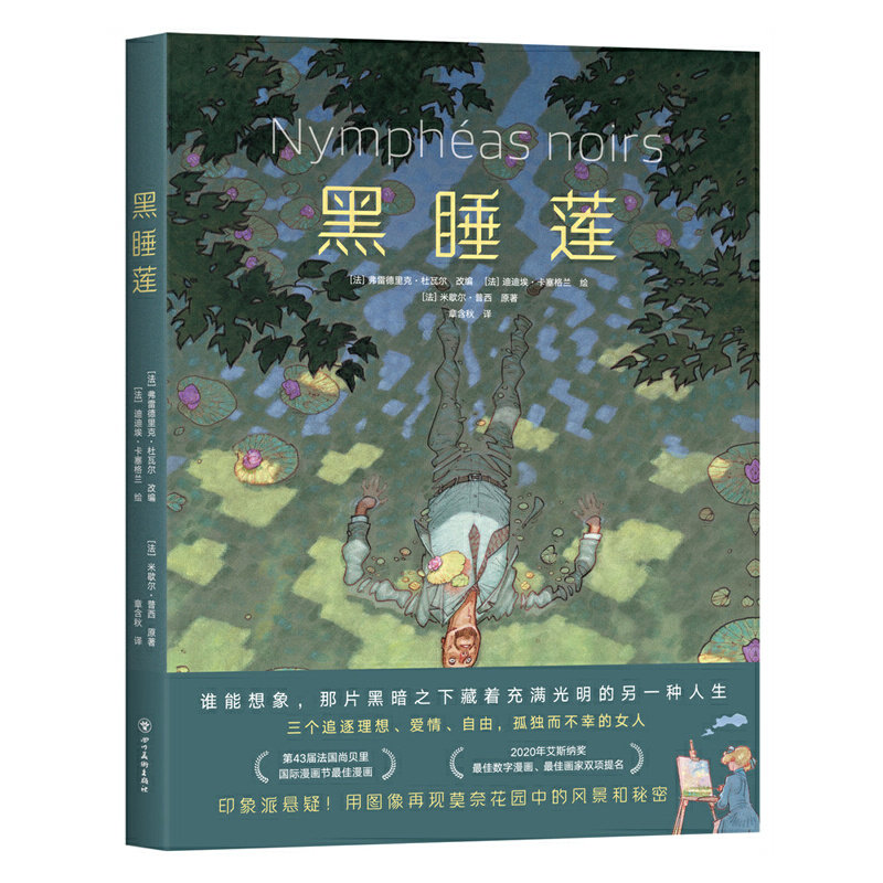 【当当网 正版书籍】黑睡莲 高能悬疑图像小说 国际漫画大奖 画册级全彩印刷 莫奈印象派艺术漫画绘本使用感如何?