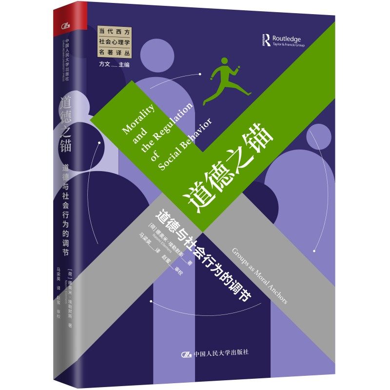 当当网 道德之锚：道德与社会行为 [荷]娜奥米· 埃勒默斯（Naomi Ellemers） 中国人民大学出版社 正版书籍怎么看?