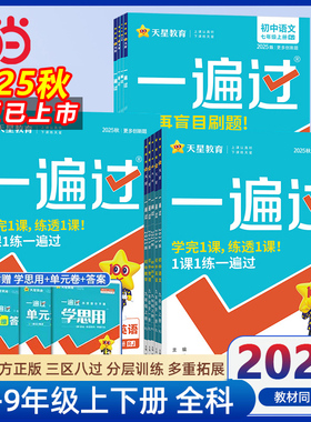 2026春25秋新一遍过初中人教版北师大沪科七上八下九年级上册下册英语数学语文地理生物历史政治物理化学初一初二初三练习册练习题