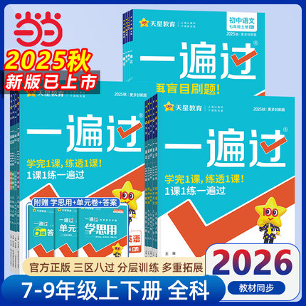 2025秋版一遍过初中人教版北师大沪科七上八下九年级英语数学语文地理生物历史政治物理化学初一初二初三练习册七八上册下册练习题