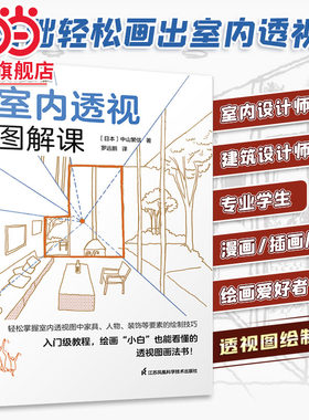 室内透视图解课 从外部空间到内部空间透视草图和绘制步骤分解图讲解透视基本法 建筑室内设计透视画法空间透视设计书