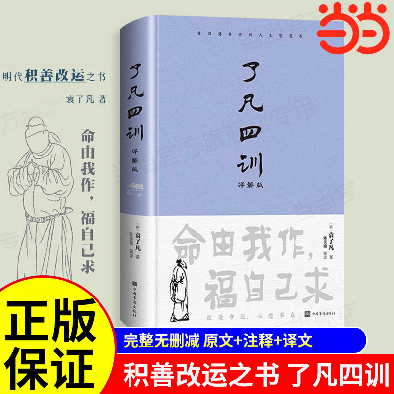 当当网 了凡四训正版包邮全解白话文白对照袁了凡著文言文净空法师结缘善书自我修养修身国学哲学经典全集了凡四训正版
