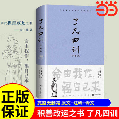 正版了凡四训白话文白对照