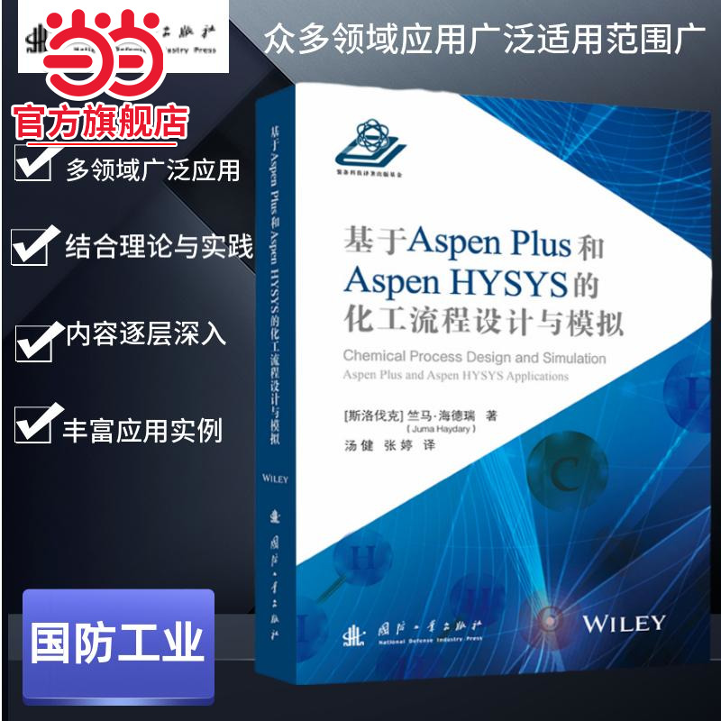 基于Aspen Plus 和 Aspen HYSYS的化工流程设计与模拟