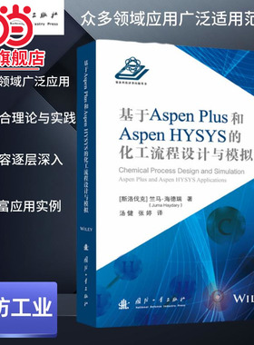 基于Aspen Plus 和 Aspen HYSYS的化工流程设计与模拟