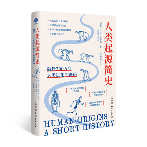 人类起源简史：破译700万年人类进化的密码（追寻文明来处，解开人类进化历程的谜团）
