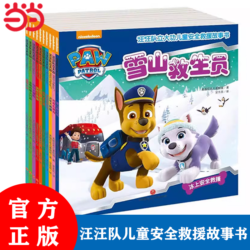 【当当网 正版包邮 童书】汪汪队立大功儿童安全救援故事书 汪汪队立大功儿童安全救援故事书套装早教故事书全套幼儿小学生4岁以上