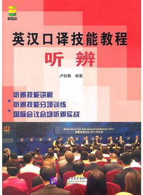 【当当网 正版书籍】英汉口译技能教程听辨语言进修与知识习得交替传译 英语口译阅读练习自学备考辅导用书 北京语言大学出版