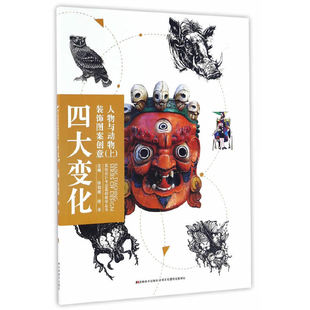 上 饰图案创意·人物与动物 高校设计专业基础教学丛书 四大变化装
