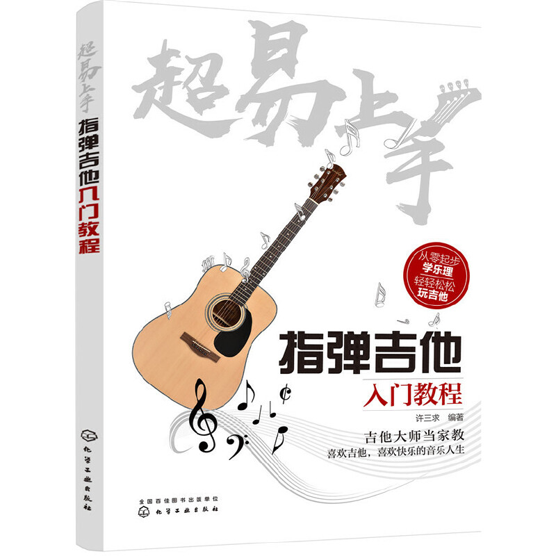 当当网 超易上手:指弹吉他入门教程 许三求 化学工业出版社 正版书籍