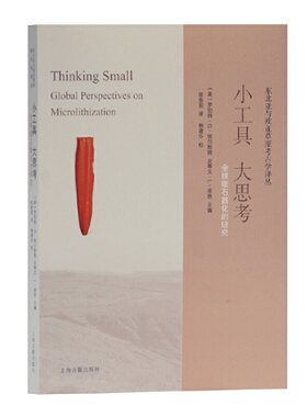 当当网 小工具大思考：全球细石器化的研究(东北亚与欧亚草原考古学译丛) (美)史蒂文·L·库恩,(美)罗伯特·G·埃尔