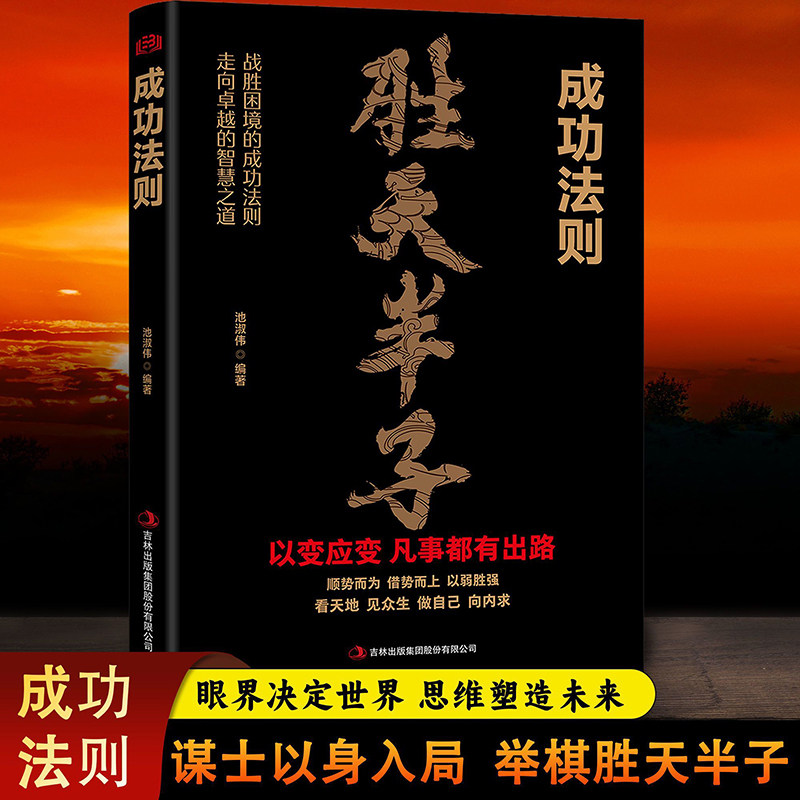 当当网】胜天半子 成功法则谋士以身入局举棋做事与成事的权衡博弈之道成事心法阳谋书籍高手控局博弈论心计悟道书为人处世谋略