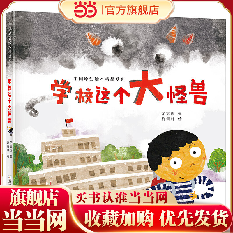 中国原创绘本精品系列：学校这个大怪兽