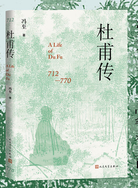 当当网【精装本】杜甫传 冯至著 人民文学出版社 正版书籍  冯至先生名著 含有多幅经典精美插图 这是一部心与心交谈的诗人传记