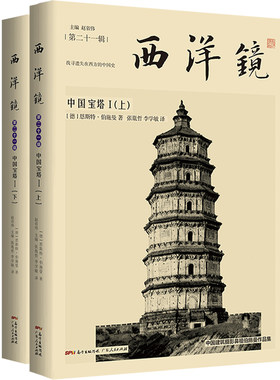当当网 西洋镜：中国宝塔I 恩斯特·伯施曼 广东人民出版社 正版书籍