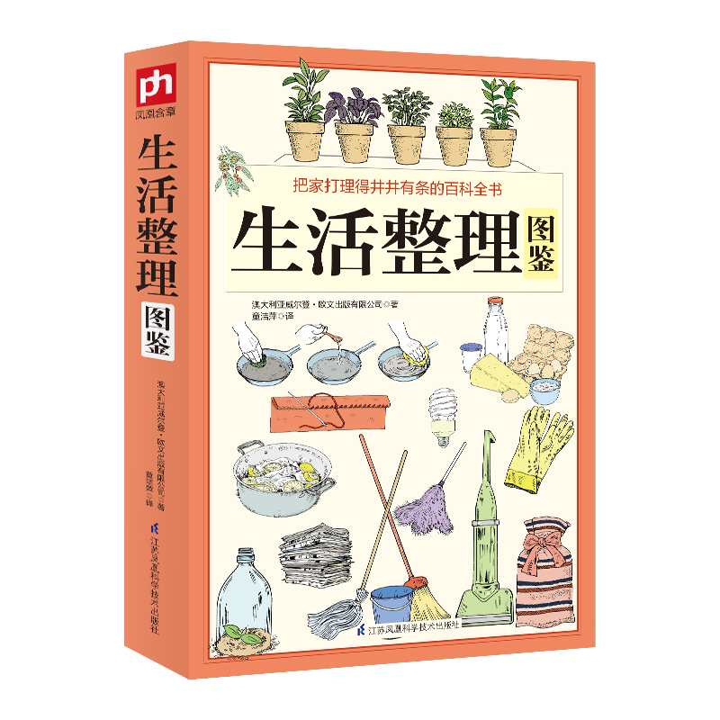 当当网 生活整理图鉴 正版书籍