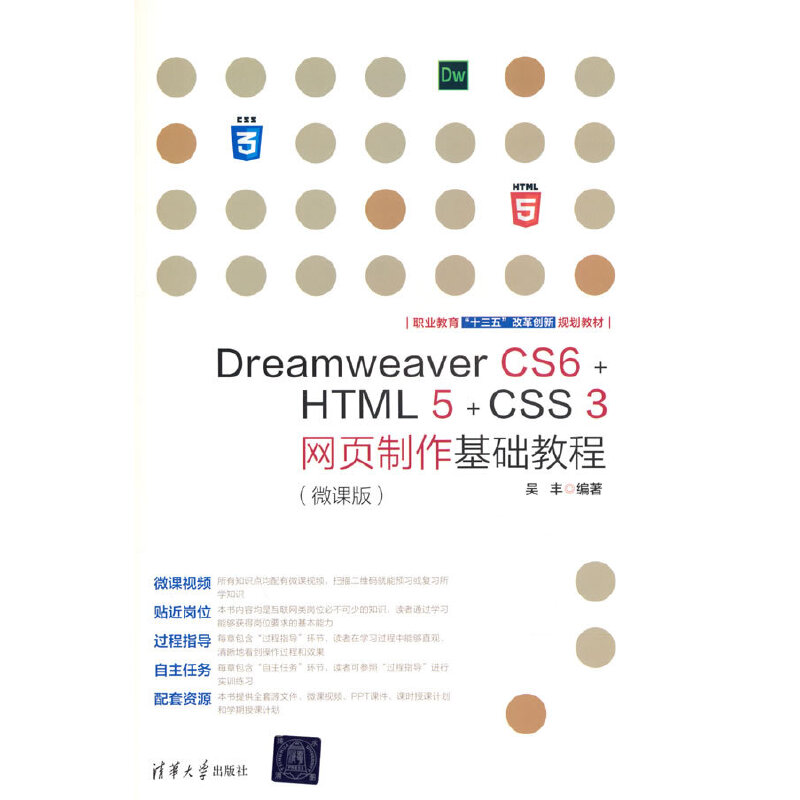 Dreamweaver CS6+HTML 5+CSS 3网页制作基础教程（微课版）