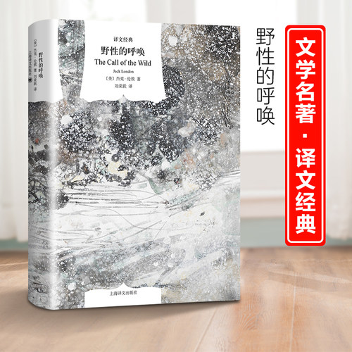 【当当网正版书籍】野性的呼唤 [美]杰克·伦敦著 刘荣跃译 译文经典 同名电影原著小说 中篇动物题材小说 精美插图 美国文学
