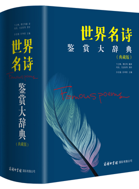 世界名诗鉴赏大辞典（典藏版）
