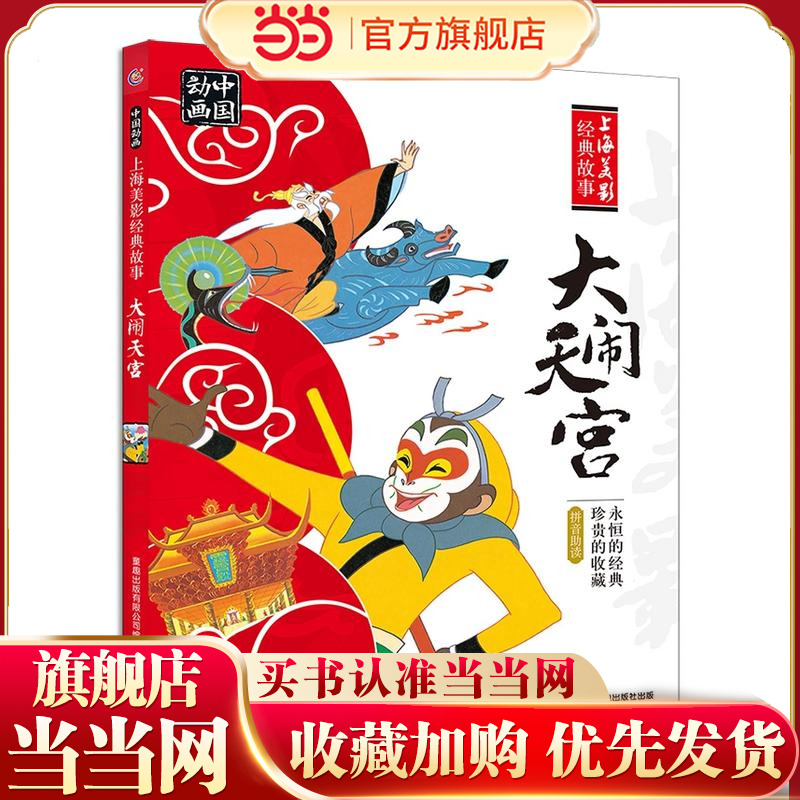 当当网正版童书 中国动画 上海美影经典故事·大闹天宫