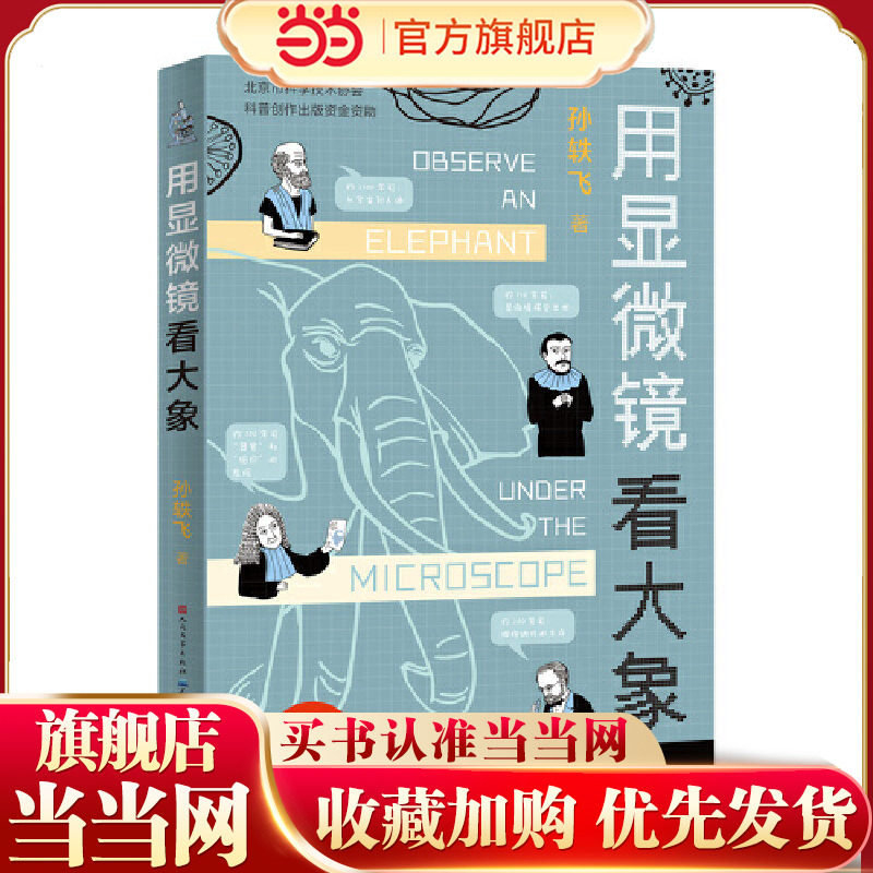 显微镜大象百班千人寒假图书图片