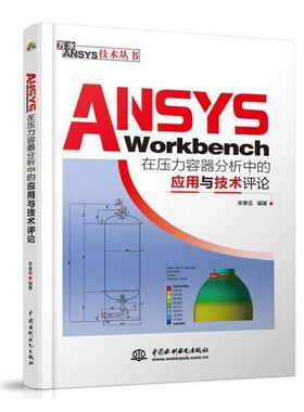 ANSYS Workbench在压力容器分析中的应用与技术评论（万水ANSYS技术丛书）