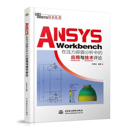 ANSYS Workbench在压力容器分析中的应用与技术评论（万水ANSYS技术丛书）