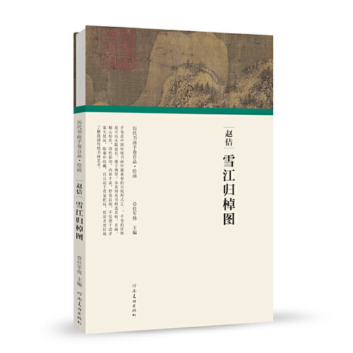 （历代书画手卷百品.绘画）宋徽宗赵佶·雪江归棹图