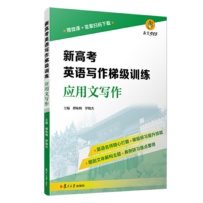 新高考英语写作梯级训练·应用文写作