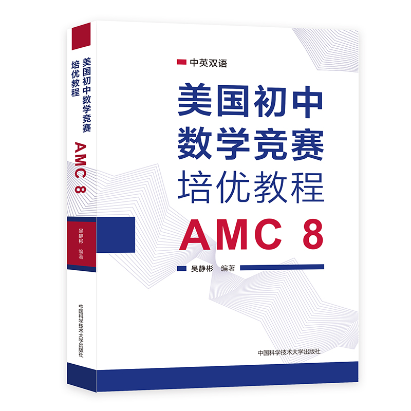 美国初中数学竞赛培优教程：AMC 8