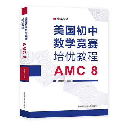 美国初中数学竞赛培优教程：AMC 8